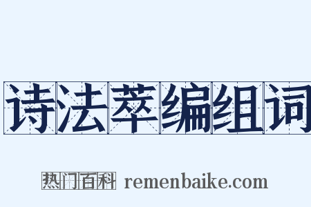 诗法萃编组词是什么意思的图片